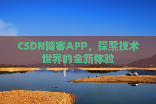 CSDN博客APP,探索技术世界的全新体验